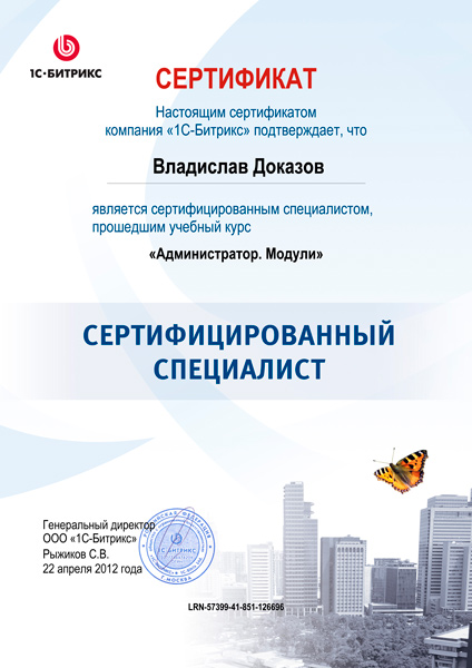 Сертификат специалиста системы "Битрикс" (2)