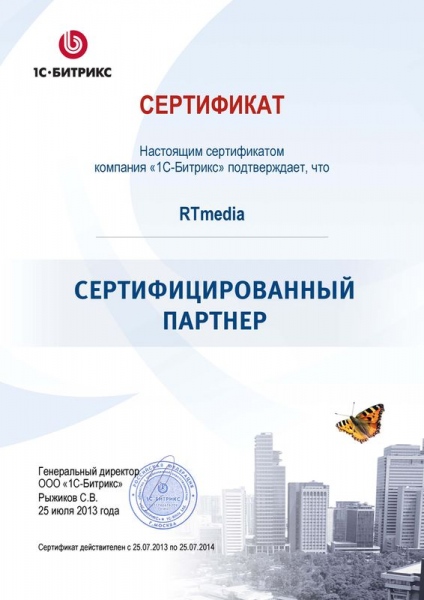 Сертифицированный партнер 1с-Битрикс