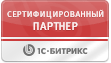 Сертифицированный партнер 1с-Битрикс Сертифицированный партнер 1с-Битрикс