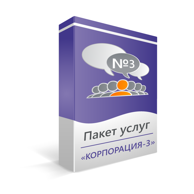 Пакет услуг «Корпорация - 3»